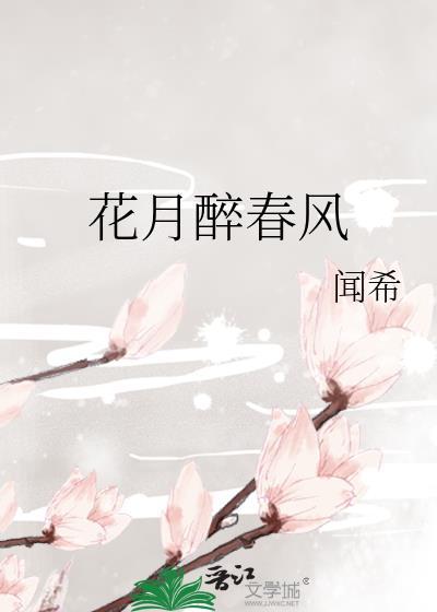 花月醉七绝