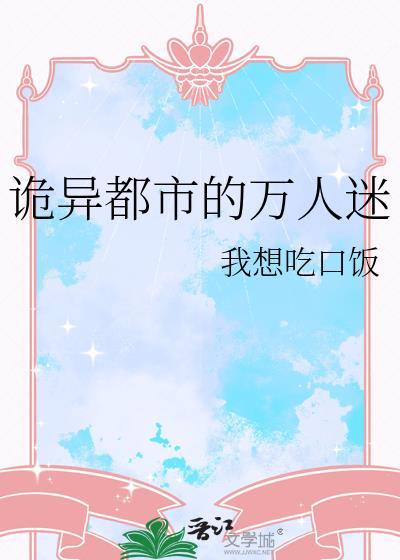 诡异都市的万人迷TXT