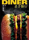 杀手餐厅在线观看