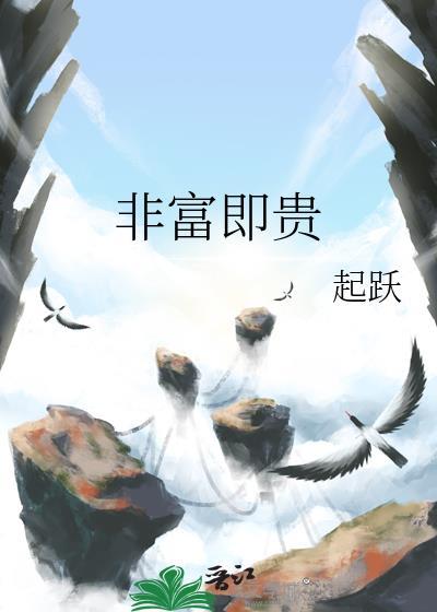 非富即贵晋江