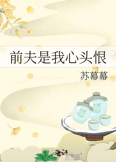 前夫是我心头恨 作者苏幕幕