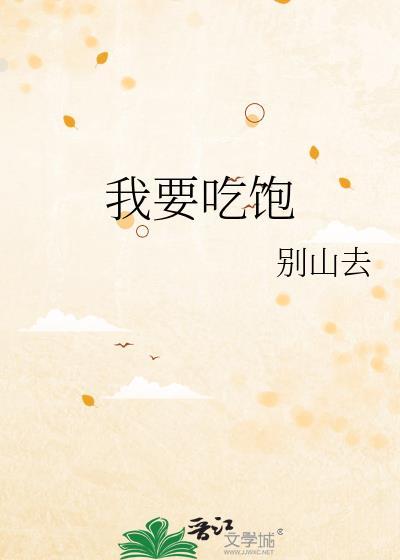 我要吃饱免费阅读