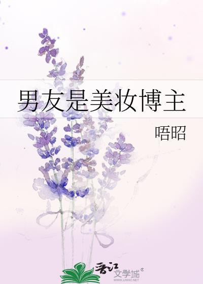 男友是美妆博主TXT百度
