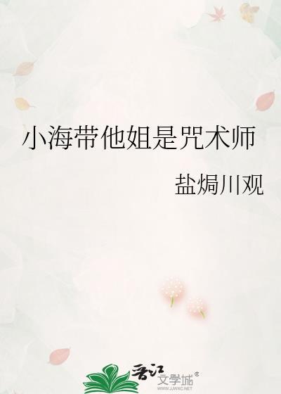 小海带他姐是咒术师109