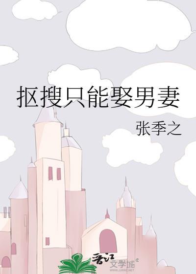 抠搜只能娶男妻by百度txt