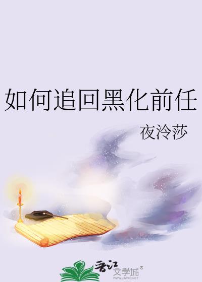 如何追回黑化前任的男人