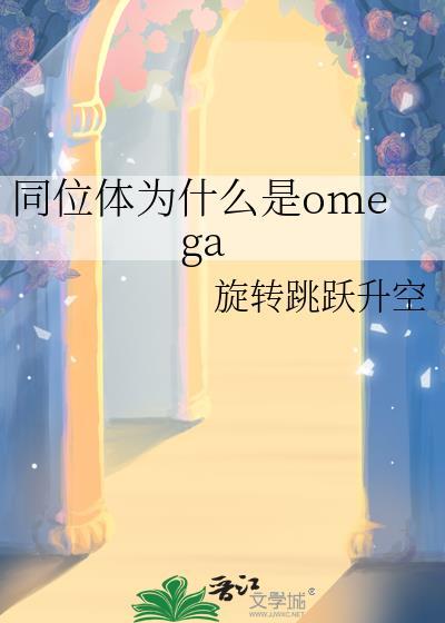 为什么会有同位素