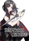 退役骑士航海日志番外