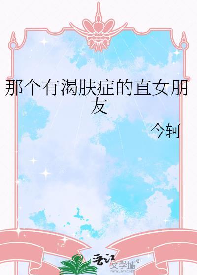 那个有渴肤症的直女朋友百度