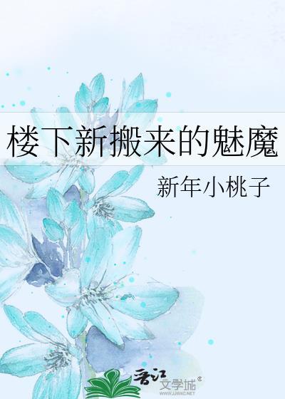 新搬来的小胖和楼下的女邻居