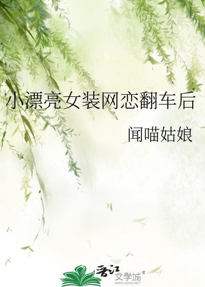 漂亮女装网恋翻车后by闻喵姑娘