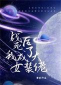 我战死后女帝疯了推文