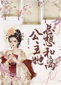 公主她总想逃【作者】丰一禾
