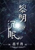 黎明沉眠302章