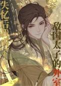意外和敌国太子有了崽崽后全文