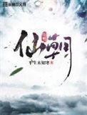 仙朝神女录免费阅读