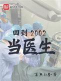 回到2002当医生免费读
