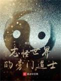 志怪世界的旁门道士目录