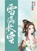 雪满长空无删减免费阅读