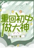 重回初中的