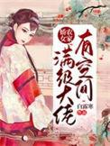农门娇女满级大佬恃宠兴家