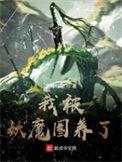 我被妖魔圈养了到底写的是啥