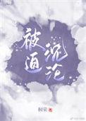 被迫嫁给一个枭雄完整全文