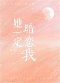她暗恋我