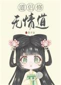修无情道的是不能谈恋爱