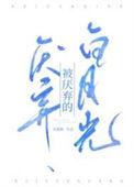 被厌弃的白月光晋江文学城