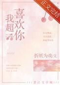我超喜欢你的歌词是什么歌