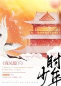 我见殿下少年时男主身份