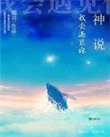 神说我会遇见你完整版