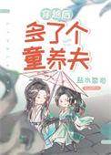 穿越之后多了个童养夫