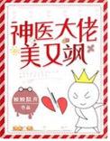 神医娇妻是大佬完整
