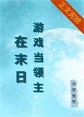在异世界当游戏策划