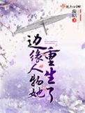 边缘人物她重生了的男主是谁