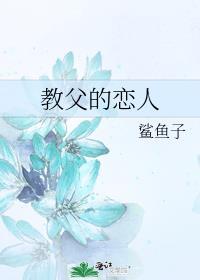 教父的恋人作者鲨鱼子