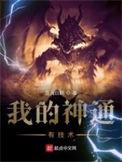 我得神通有技术