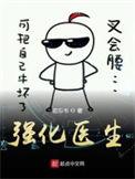 强化医生女主是谁