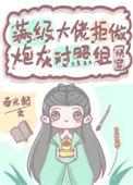 满级大佬拒做炮灰对照组(快穿) 春光韶AI