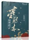 重生师尊但开组会讲了个什么故事