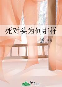 死对头为何总是这样免费阅读