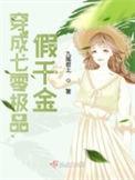 穿成八零之假千金