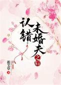 认错未婚夫后