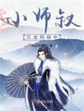 小师叔 沉迷网络中
