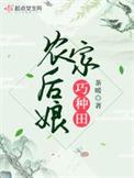 农家后娘巧种田TXT免费