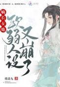 嫡长女她又免费