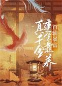 真千金靠养猪做首富