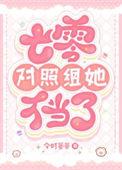七零对照组她不当了 今时宴宴
